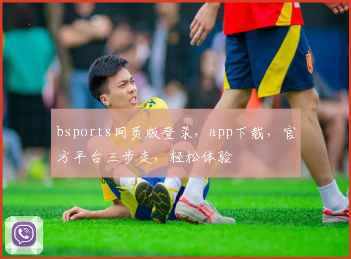 bsports网页版登录，app下载，官方平台三步走，轻松体验