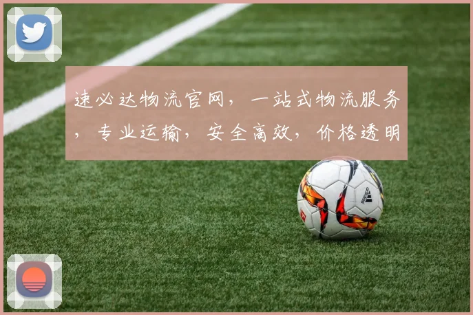 速必达物流官网，一站式物流服务，专业运输，安全高效，价格透明，值得信赖，体验卓越。