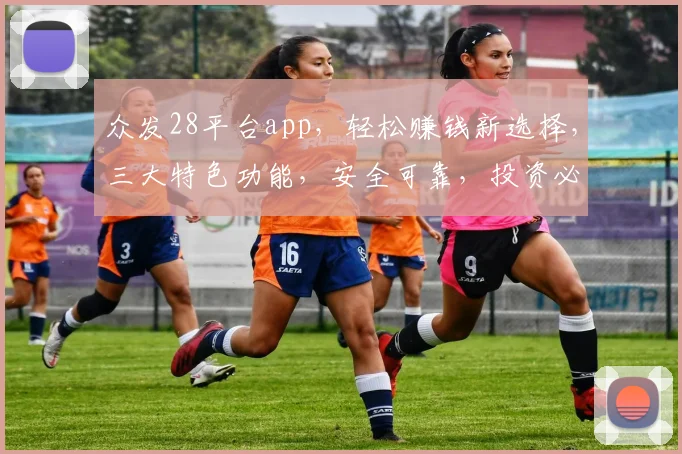众发28平台app，轻松赚钱新选择，三大特色功能，安全可靠，投资必备，不容错过