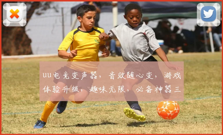 uu电竞变声器，音效随心变，游戏体验升级，趣味无限，必备神器三件套