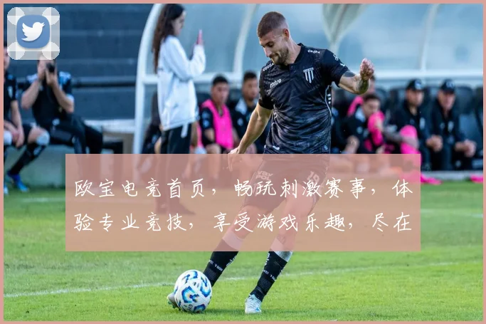 欧宝电竞首页，畅玩刺激赛事，体验专业竞技，享受游戏乐趣，尽在欧宝电竞平台