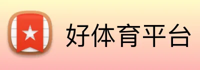 好体育平台 logo